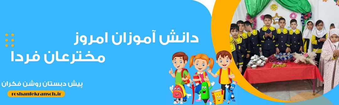 پیش دبستان روشن فکران