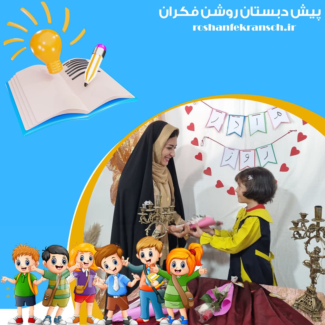 پیش دبستان روشن فکران