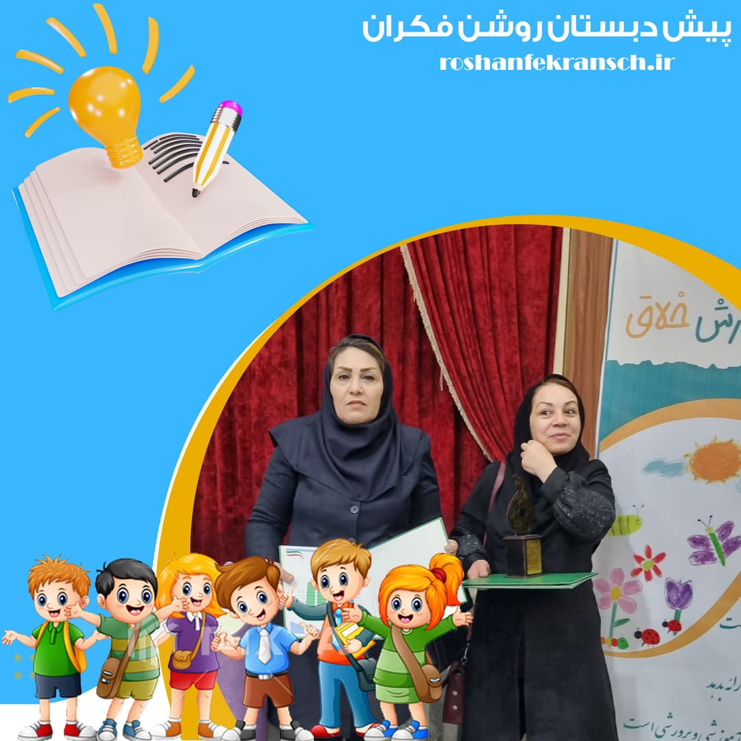 پیش دبستان روشن فکران