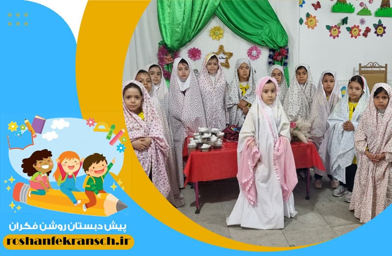 پیش دبستان روشن فکران