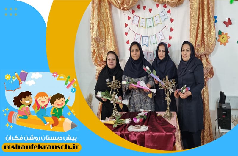 پیش دبستان روشن فکران