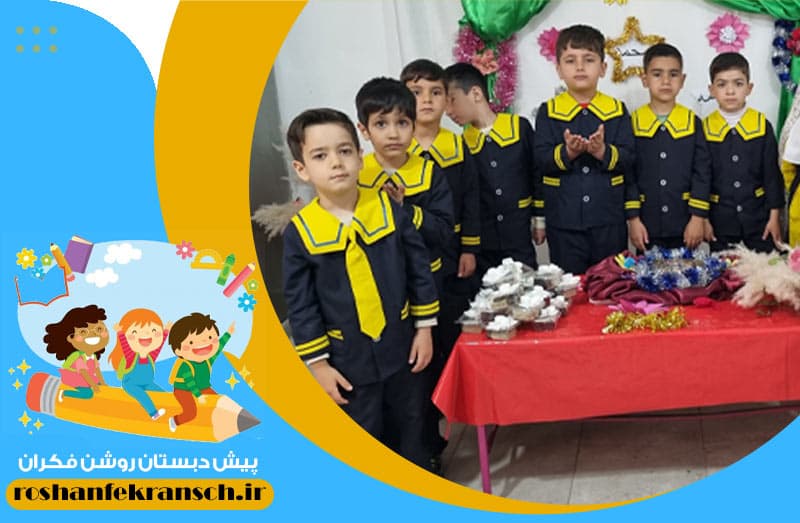 پیش دبستان روشن فکران