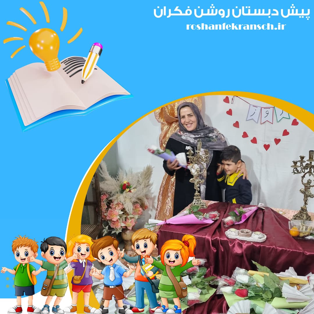 پیش دبستان روشن فکران