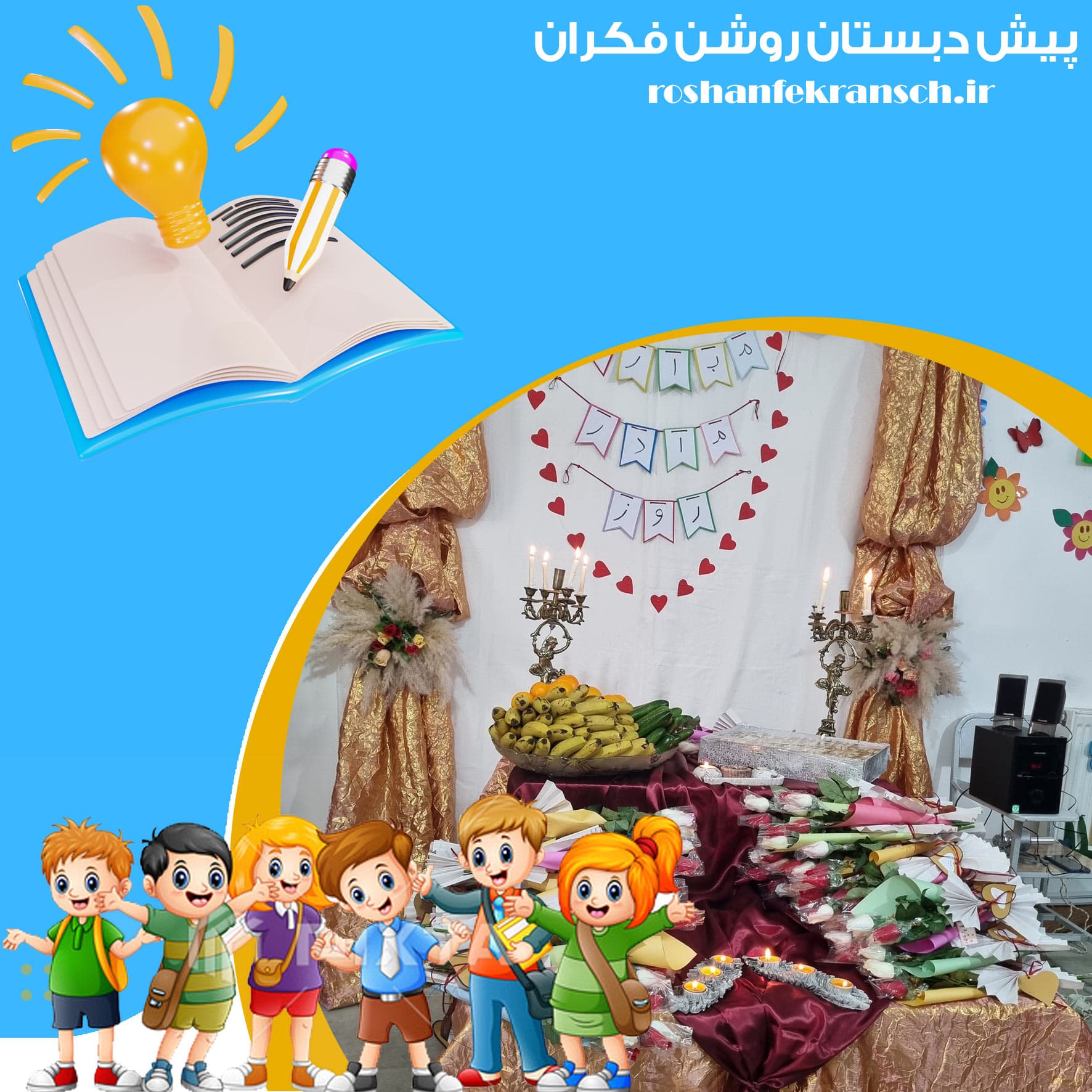 پیش دبستان روشن فکران